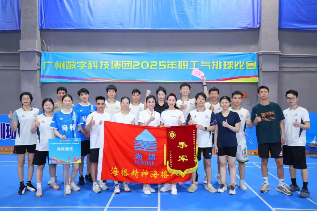 6月15日，，，，广州数字科技集团组织2025年气排球角逐，，，，凯发k8工会组织3支步队26名运发动加入角逐。。。在运发动的勇猛拼搏下，，，，最终凯发k8代表一队取得季军。。。.JPG
